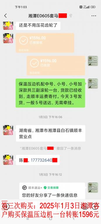 第三次購買1月3日湘潭客戶轉賬1596元