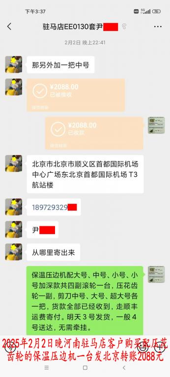 2月2日晚駐馬店客戶轉賬2088元