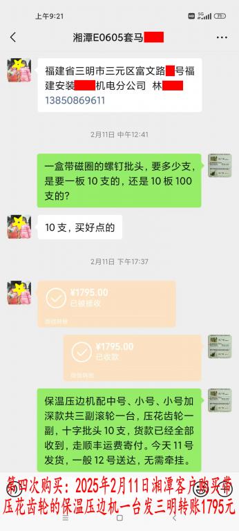 第四次購買2月11日湘潭客戶轉賬1795元