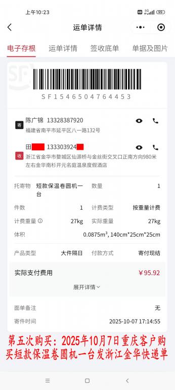 第五次購(gòu)買(mǎi)10月7日重慶客戶(hù)快遞單