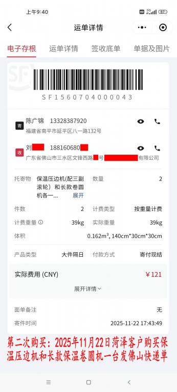 第二次購(gòu)買(mǎi)11月22日菏澤客戶(hù)快遞單