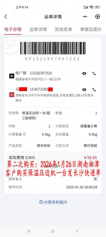 第二次購(gòu)買(mǎi)1月26日湘潭客戶(hù)快遞單